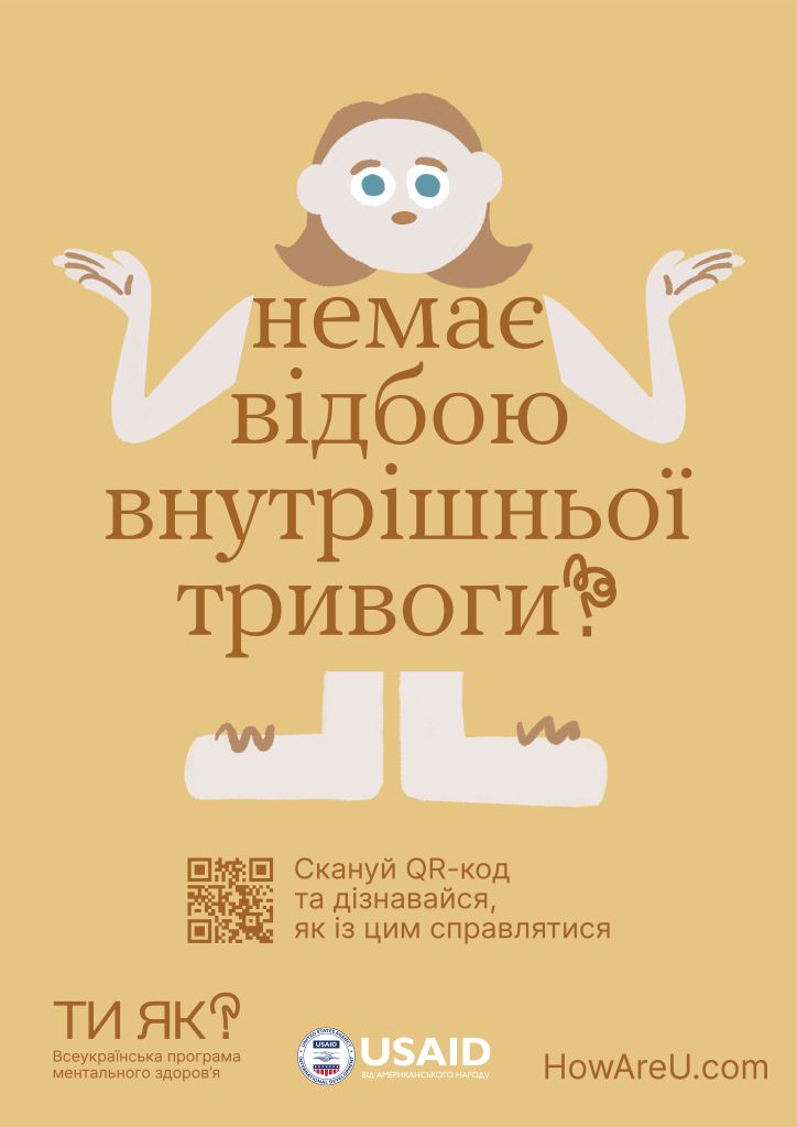 Всеукраїнська програма ментального здоров'я 